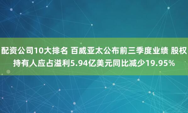配资公司10大排名 百威亚太公布前三季度业绩 股权持有人应占溢利5.94亿美元同比减少19.95%